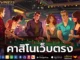 คาสิโนเว็บตรง 1
