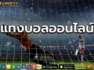 แทงบอล ออนไลน์ 2