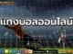 แทงบอล ออนไลน์ 2