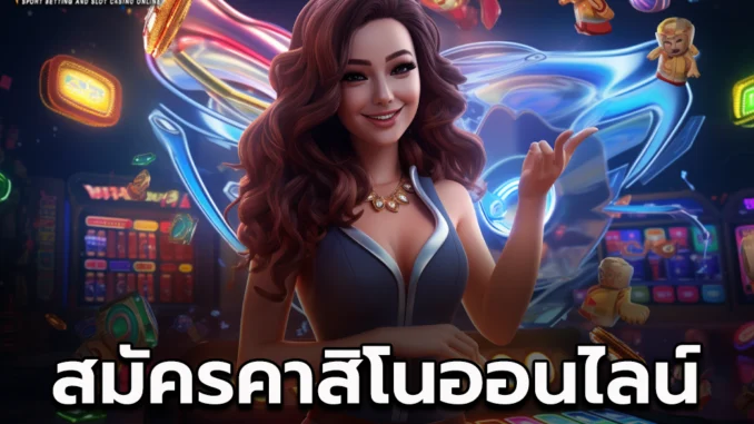 สมัครคาสิโนออนไลน์ 2