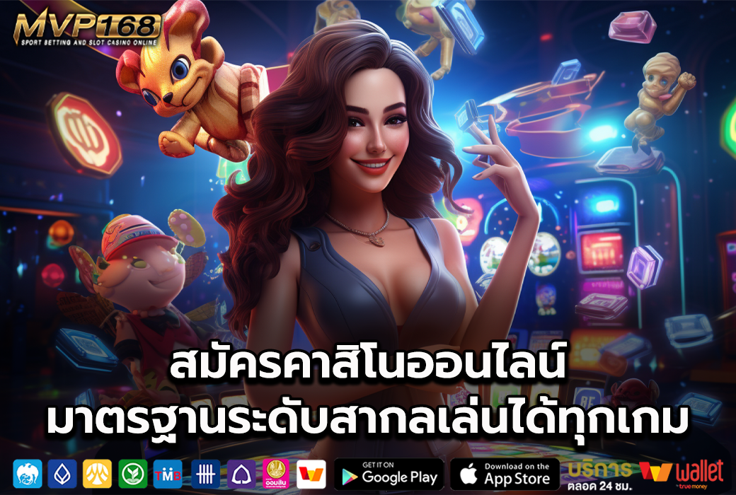 สมัครคาสิโนออนไลน์