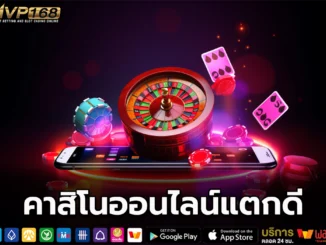 คาสิโนออนไลน์แตกดี