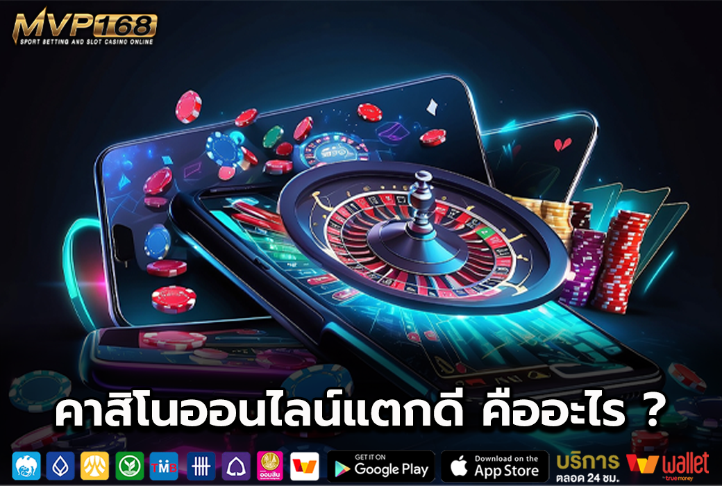 คาสิโนออนไลน์แตกดี 1