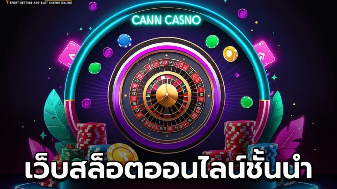 นำ1ป เว็บสล็อตออนไลน์ชั้นนำ 1
