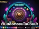 เว็บสล็อตออนไลน์ชั้นนำ 1