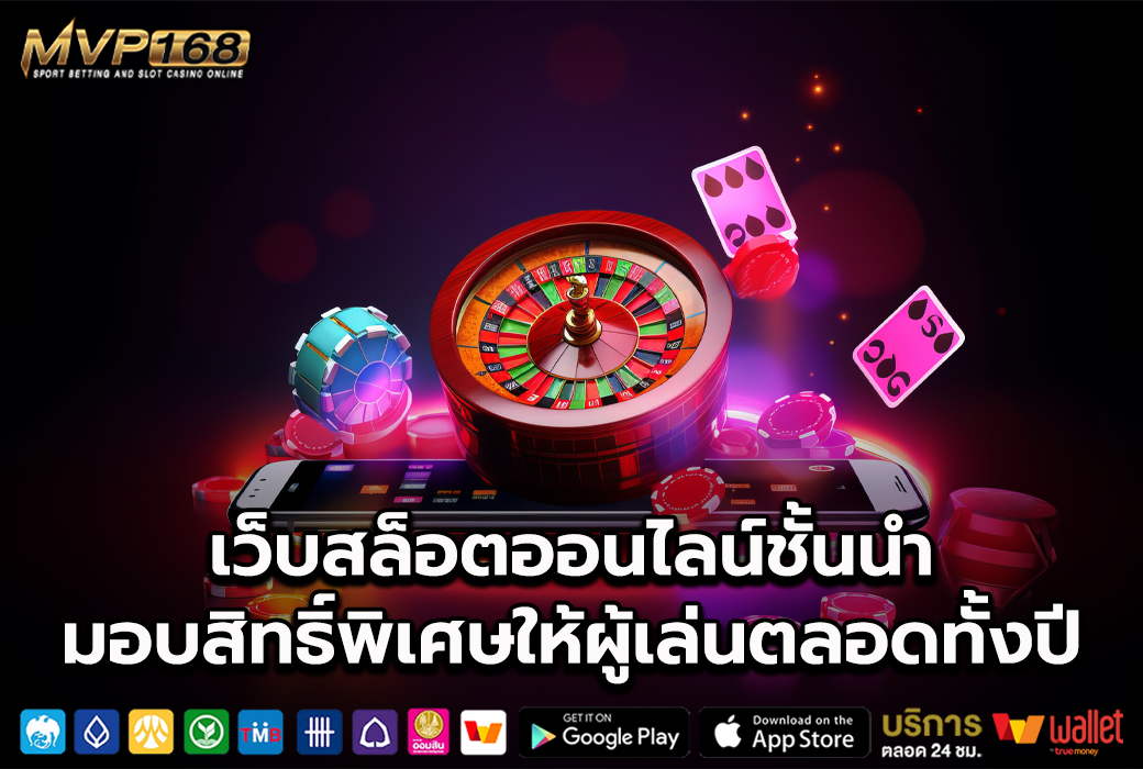 เว็บสล็อตออนไลน์ชั้นนำ
