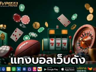 แทงบอลเว็บดัง