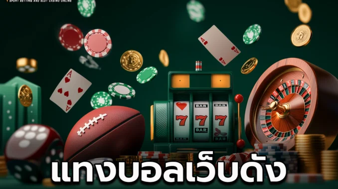 เว็บ1ป แทงบอลเว็บดัง