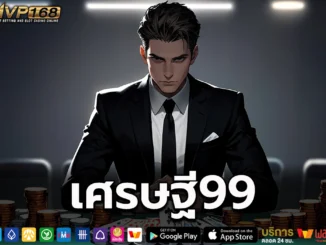 เศรษฐี99
