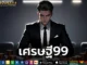 เศรษฐี99