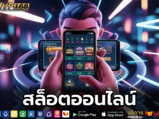 สล็อตออนไลน์