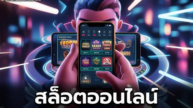 สล็อตออนไลน์