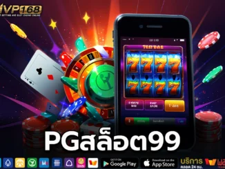 PGสล็อต99