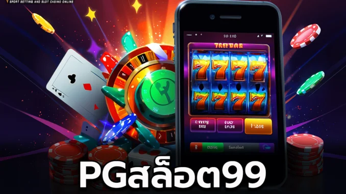 PGสล็อต99